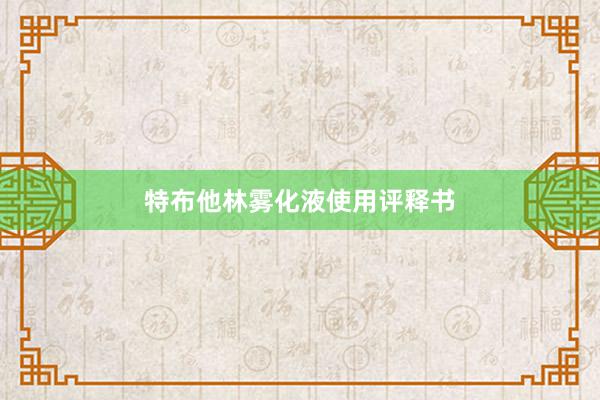 特布他林雾化液使用评释书